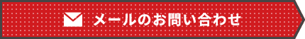 メールのお問い合わせ