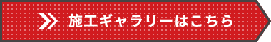 施工ギャラリーはこちら