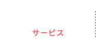 SERVICE