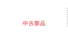 USED