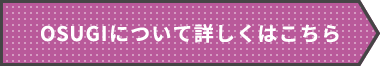 OSUGIについて詳しくはこちら