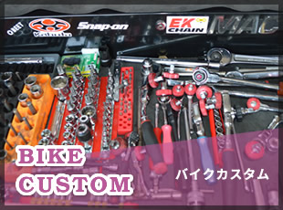 バイクカスタム