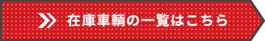 在庫車輌の一覧はこちら