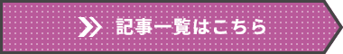 記事一覧はこちら